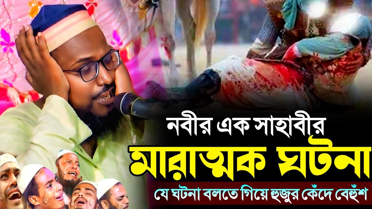 নবীর এক সাহাবীর মারাত্মক ঘটনা | মুফতি রজব আলী সাহেব | Mufti Rojob Ali Saheb Waz 2025