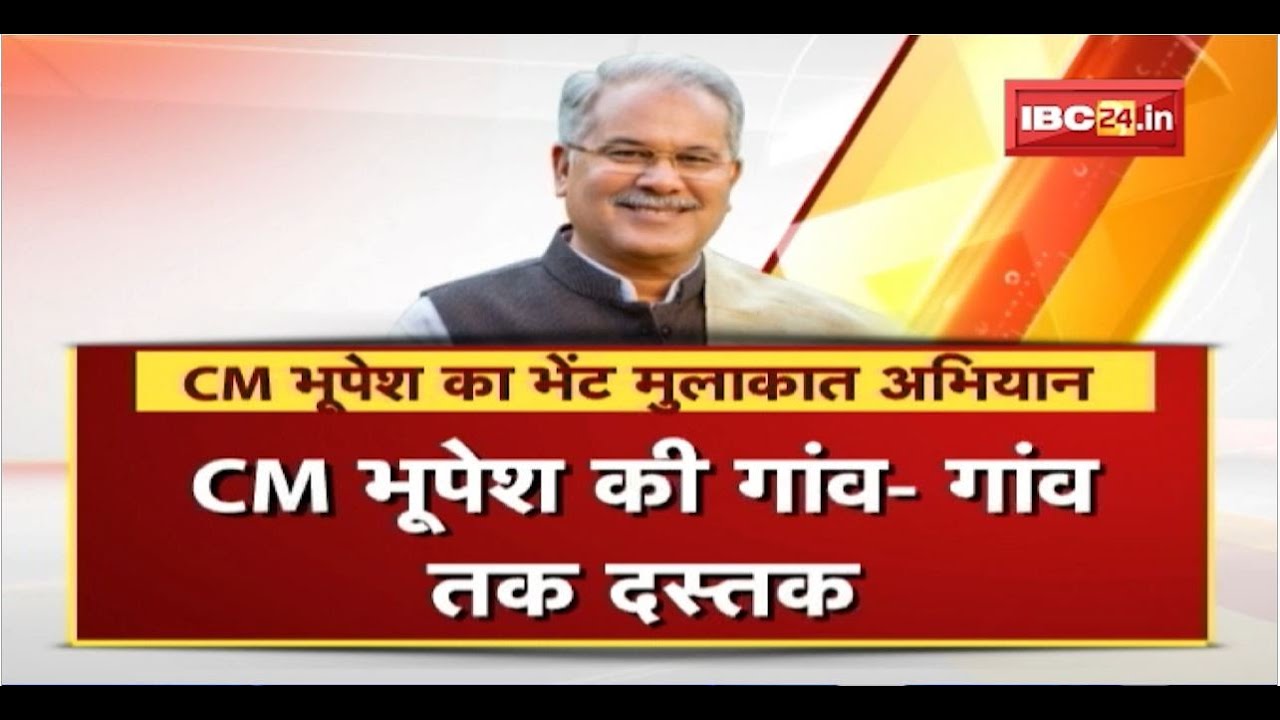 CM Bhupesh Baghel की लोगों के दिलों तक दस्तक। गांव-गांव लोगों से कर रहे मुलाकात