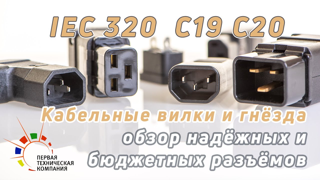 Разъемы питания IEC 320 C20 и С19. Распаковка и краткий обзор.