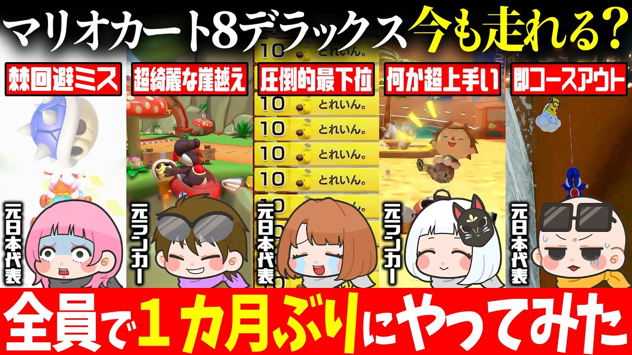 【地獄】メンバー全員で1ヶ月ぶりにマリオカート8デラックスをプレイしたらヤバすぎたｗｗｗ【マリオカート8デラックス / #はちでら】