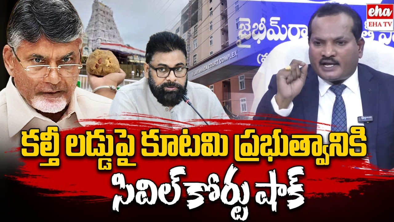 Vijayawada Civil Court Big Shock to Chandrababu Govt & TDP Media Over Tirumala Laddu Issue | EHA TV