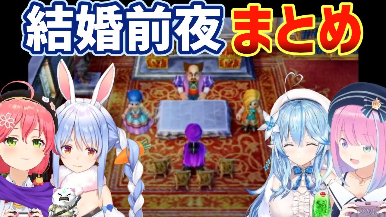 【ドラクエ5】ホロメンと見る結婚前夜シーンまとめ ネタバレ有【兎田ぺこら/姫森ルーナ/雪花ラミィ/さくらみこ/ホロライブ切り抜き】