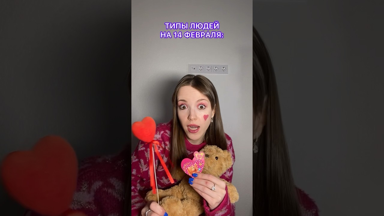 Типы людей 14 февраля ❤️ Отправляй видео другу ❤️🍓