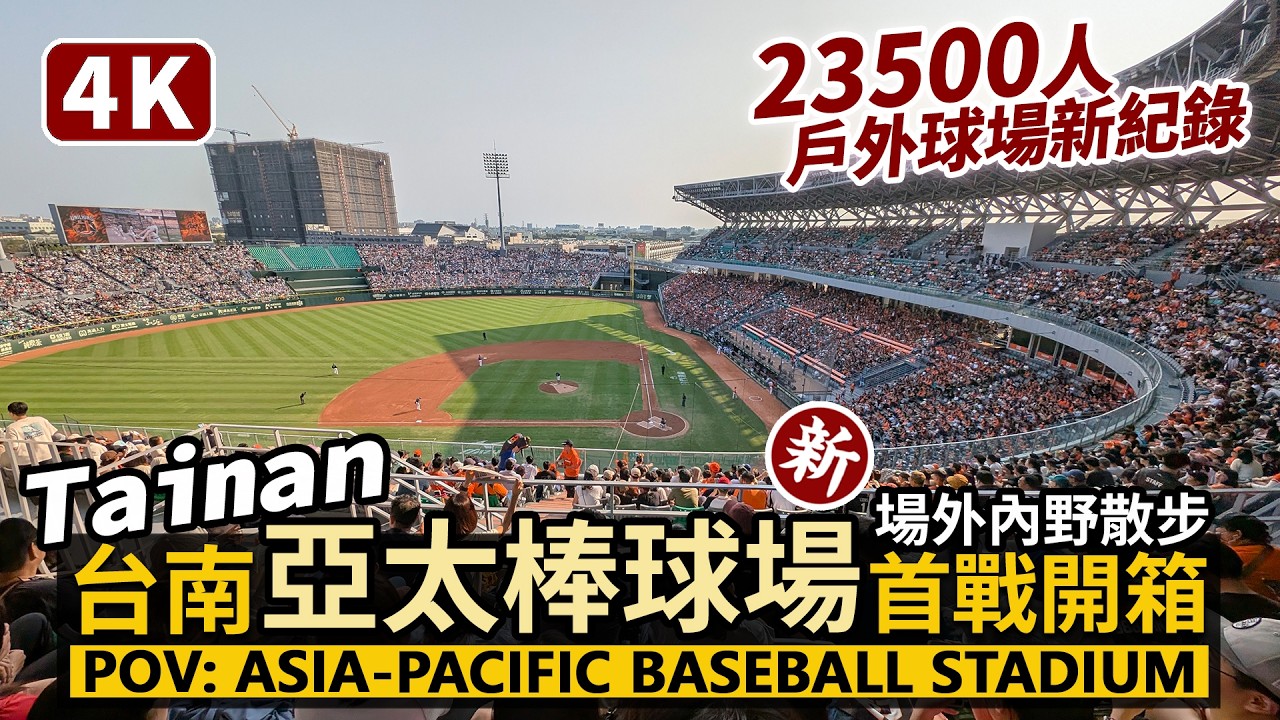 Tainan／台南亞太棒球場，中華職棒歷史首戰！場外與內野全視野散步開箱！POV Walk: Asia-Pacific Baseball Stadium 統一獅新主場開幕！台灣戶外棒球場史上最多觀眾！
