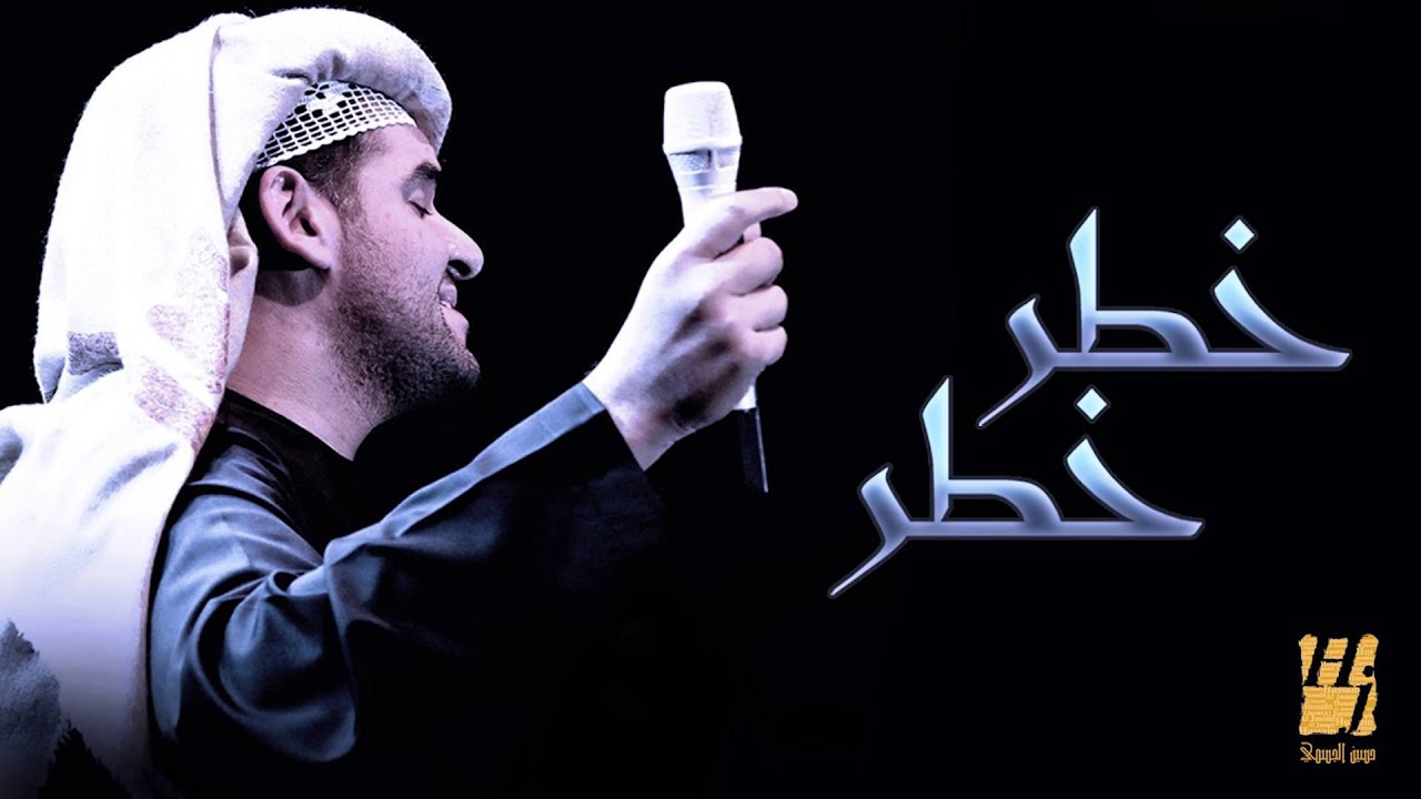 حسين الجسمي - خطر خطر (النسخة الأصلية) | 2011