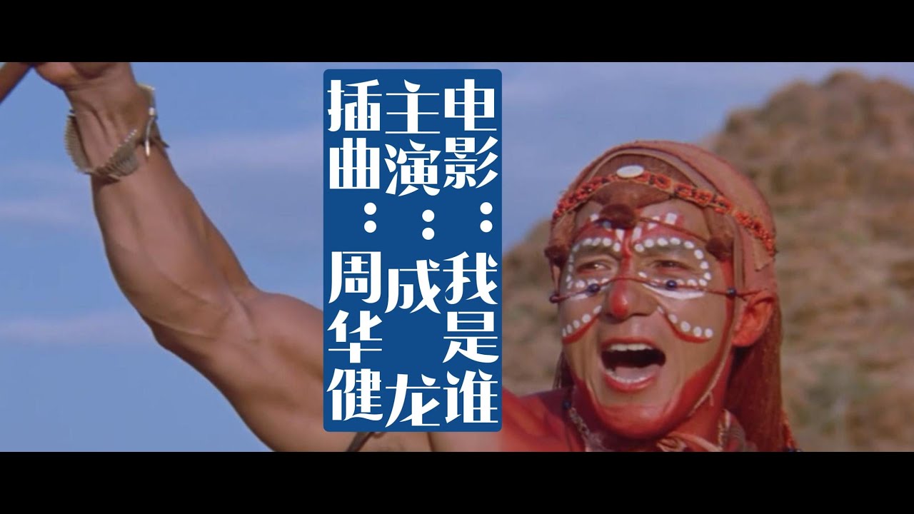 一部电影成龙《我是谁》一首歌周华健《我是谁》