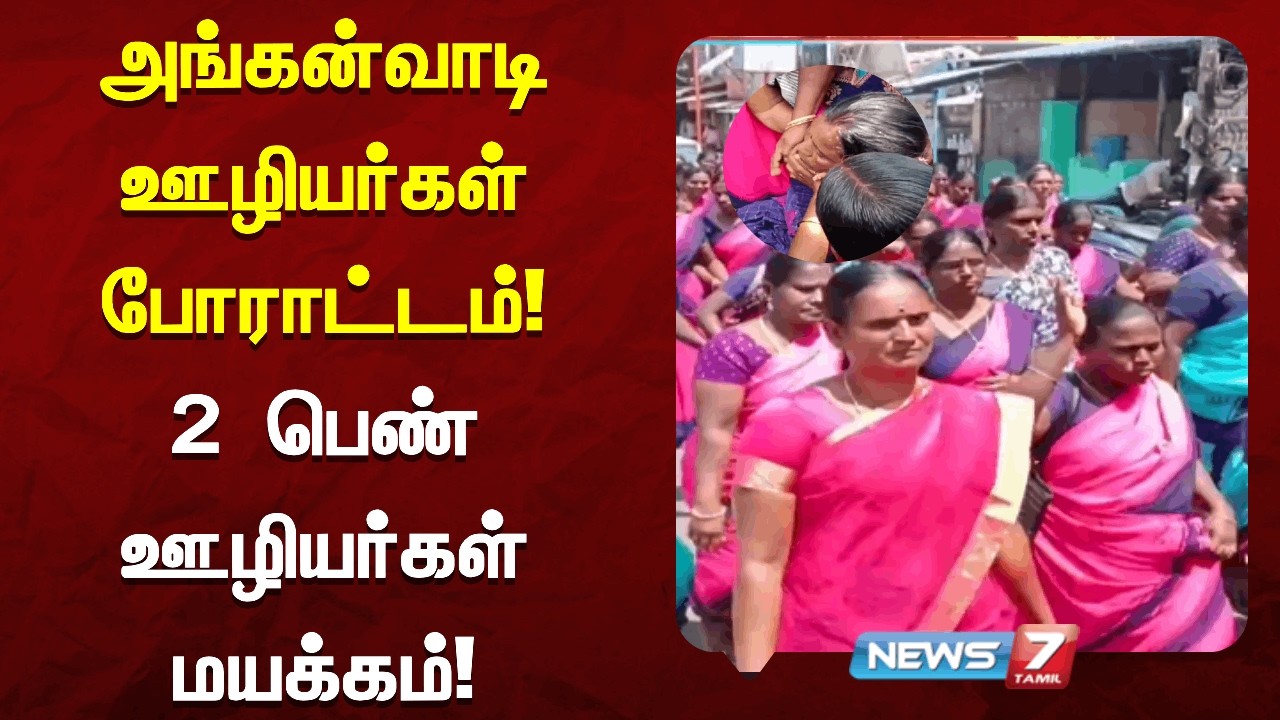 🔴தேர்தல் வாக்குறுதிகளை நிறைவேற்ற வலியுறுத்தி அங்கன்வாடி ஊழியர்கள் பேரணி -2 பெண் ஊழியர்கள் மயக்கம்