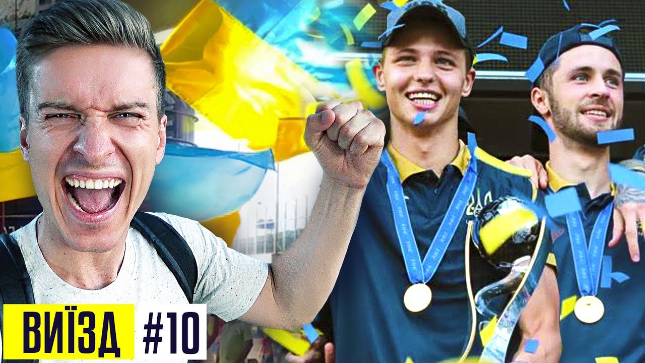 Сборная Украины U-20 - чемпионы мира по футболу / Встреча, эмоции, будущее в клубах УПЛ / #ВЫЕЗД 10