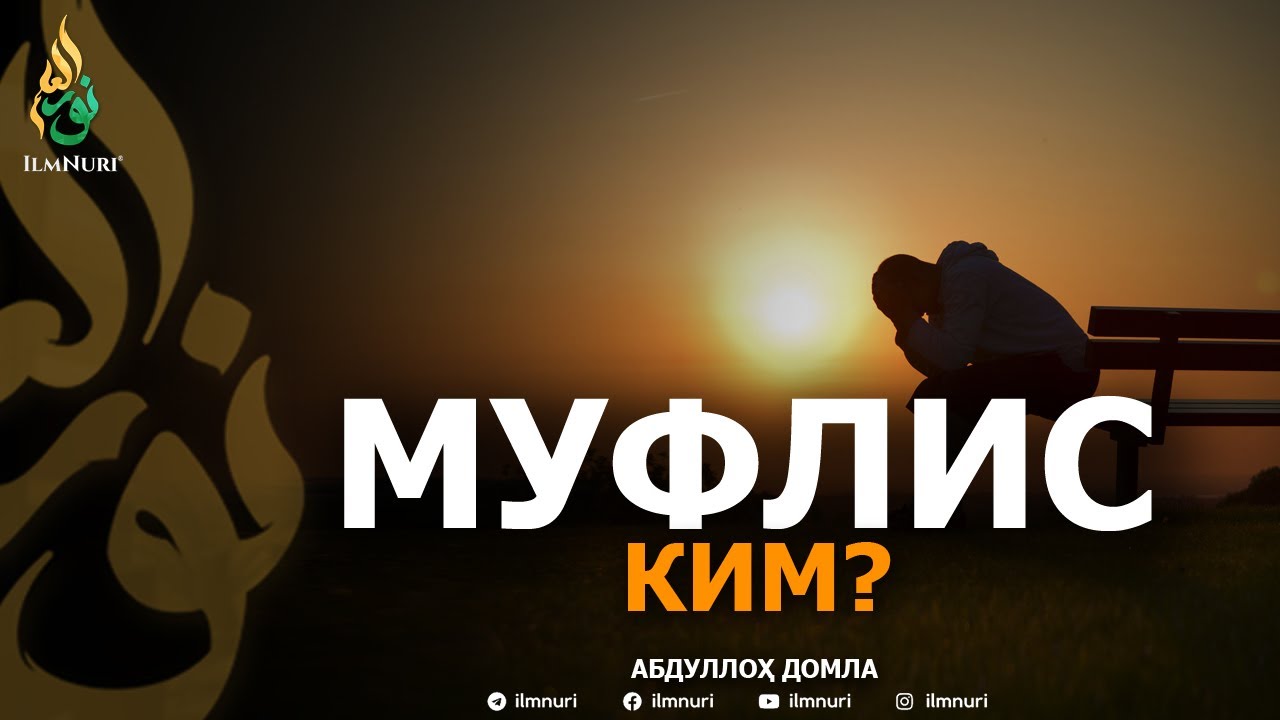МУФЛИС КИМ? - АБДУЛЛОҲ ДОМЛА | MUFLIS KIM? - ABDULLOH DOMLA