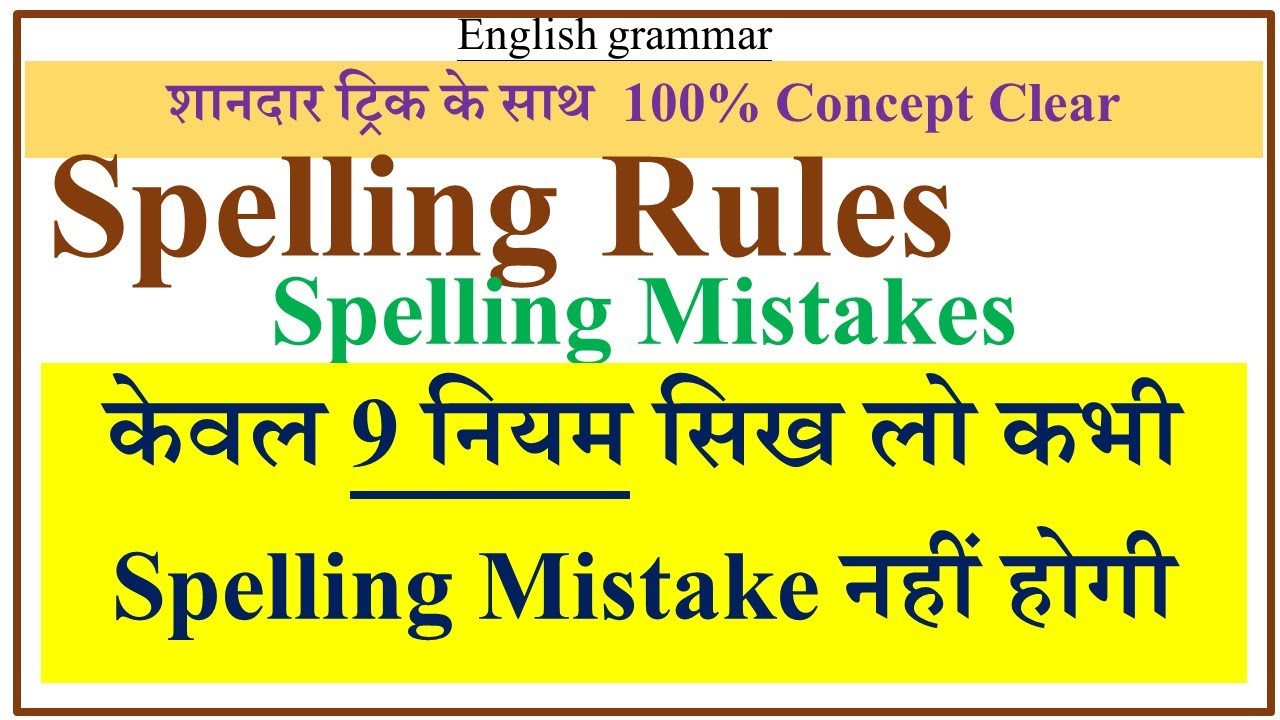 Spelling Rules | Spelling Mistakes in English Grammar | Spelling Rules in English | Spelling Error
