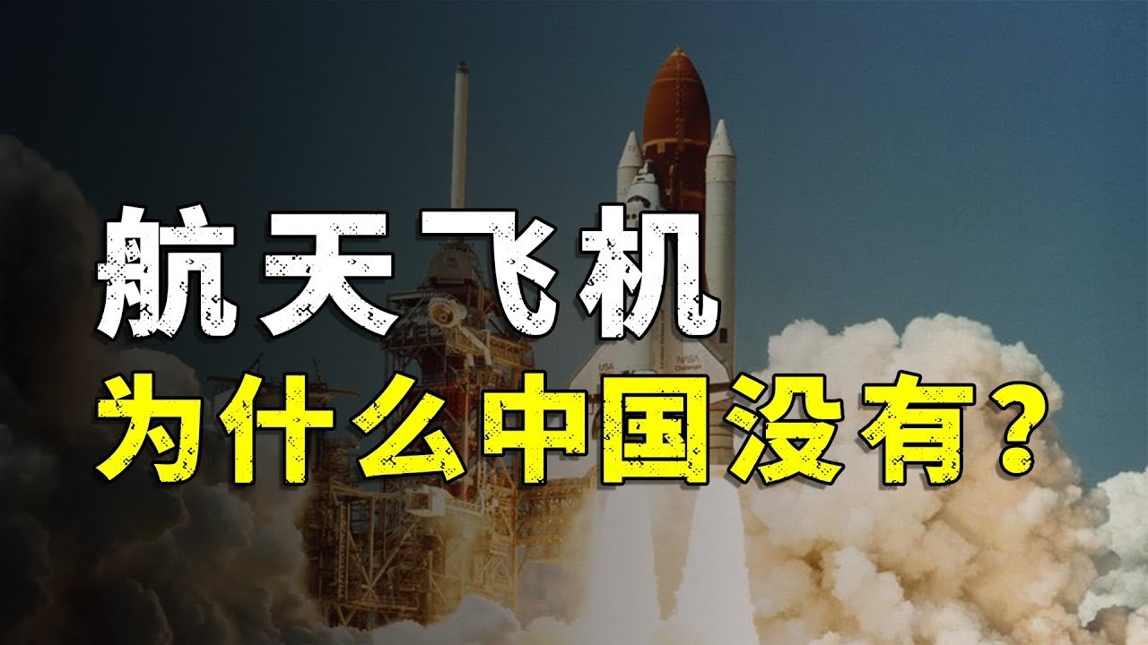 为什么中国不发展航天飞机？
