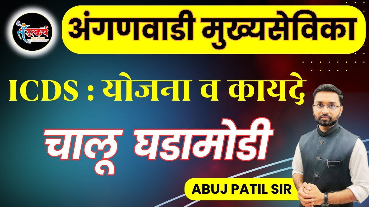 चालू घडामोडी | ICDS : योजना व कायदे | ANGANWADI SUPERVISOR | #icds #anganwadi