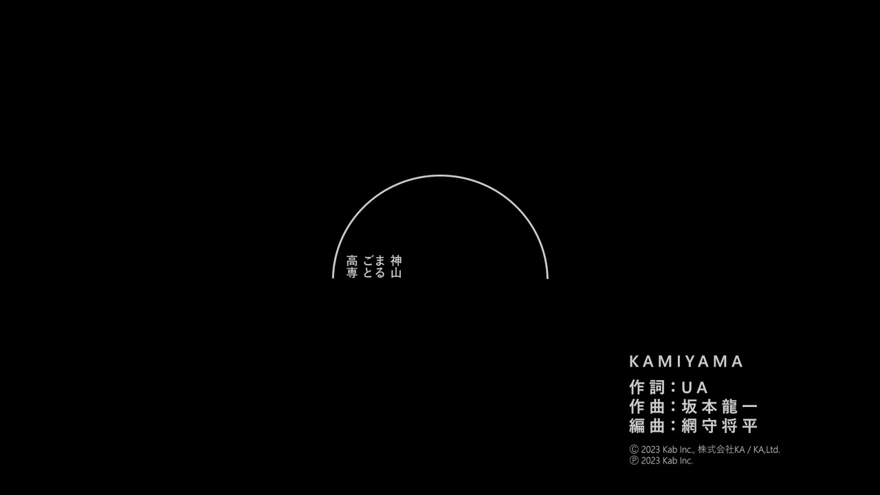 神山まるごと高専　校歌「KAMIYAMA」