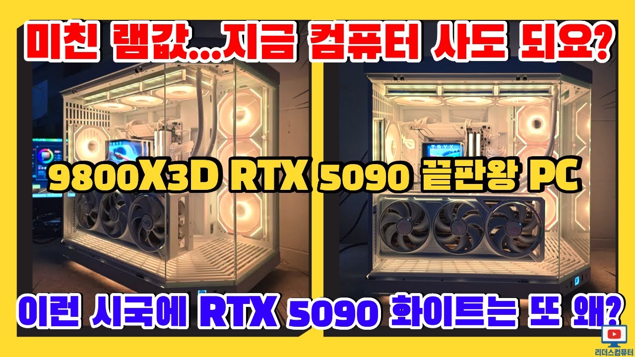 요즘 램값이 미쳤는데 지금 컴퓨터 사도 되나요 이런 시국에 또 RTX 5090 화이트 구하기는 하늘에 별따기 라이젠 9800X3D 끝판왕PC