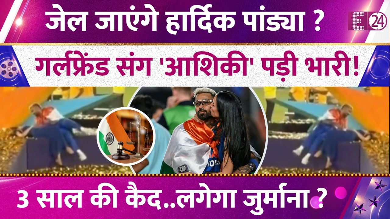 बुरे फंसे Hardik Pandya! गर्लफ्रेंड Mahieka संग आशिकी पड़ी भारी! 3 साल की कैद..लगेगा जुर्माना?