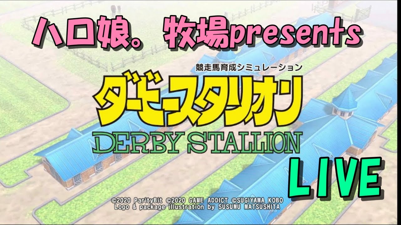 【2026年は午年】ハロ娘。牧場presents　ダービースタリオン初見実況プレイ　15R【今日は白富士・舞鶴・巌流島ステークス】
