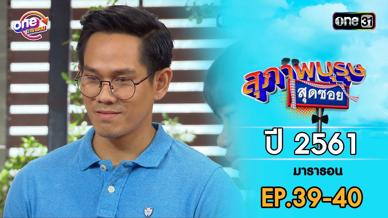 สุภาพบุรุษสุดซอย 2561 EP.39-40 ดูกันแบบยาวๆ | oneมาราธอน | one31