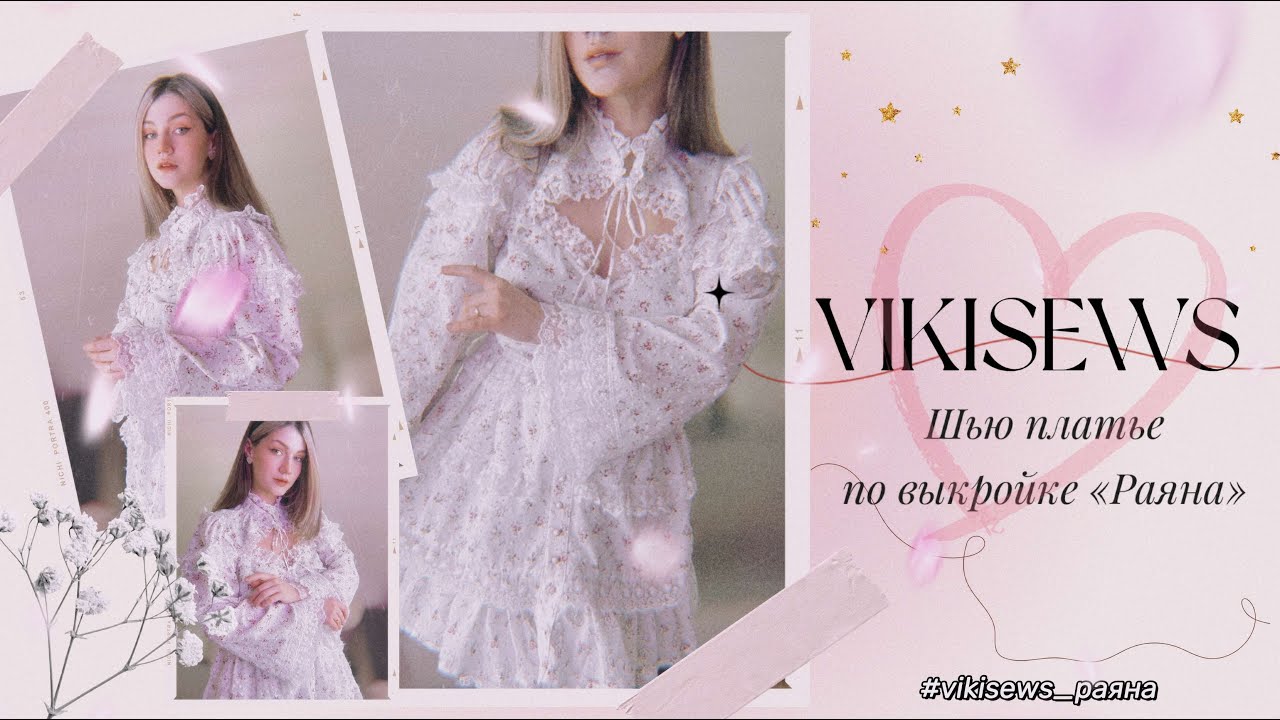 VIKISEWS COTTAGECORE | платье по выкройке Раяна | подробный пошив