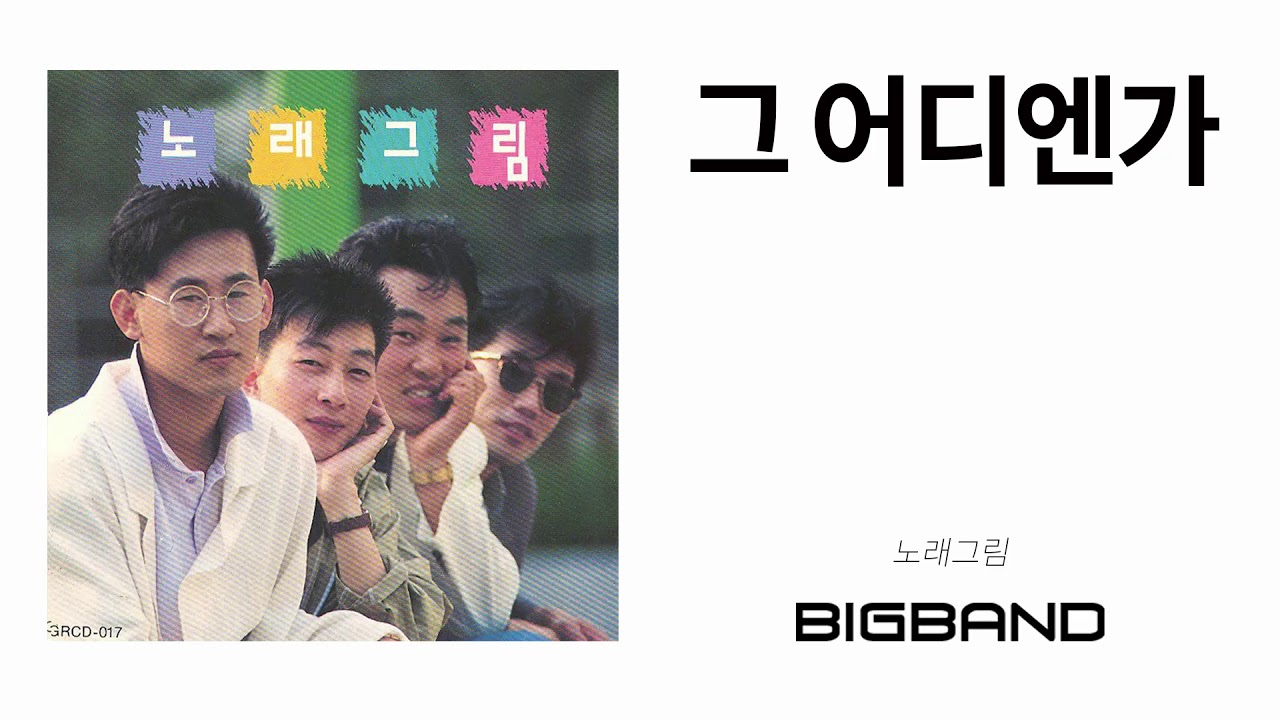 [Official 노래그림 2집] 노래그림 -  그 어디엔가｜Song Picture｜발라드｜80년대 음악｜Official Song Picture 2nd Album