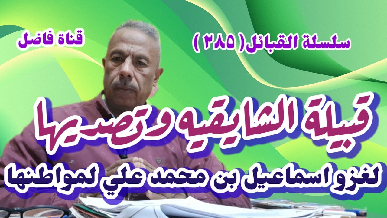 قبيلة الشايقيه وتصديها لغزو إسماعيل بن محمد علي لمواطنها