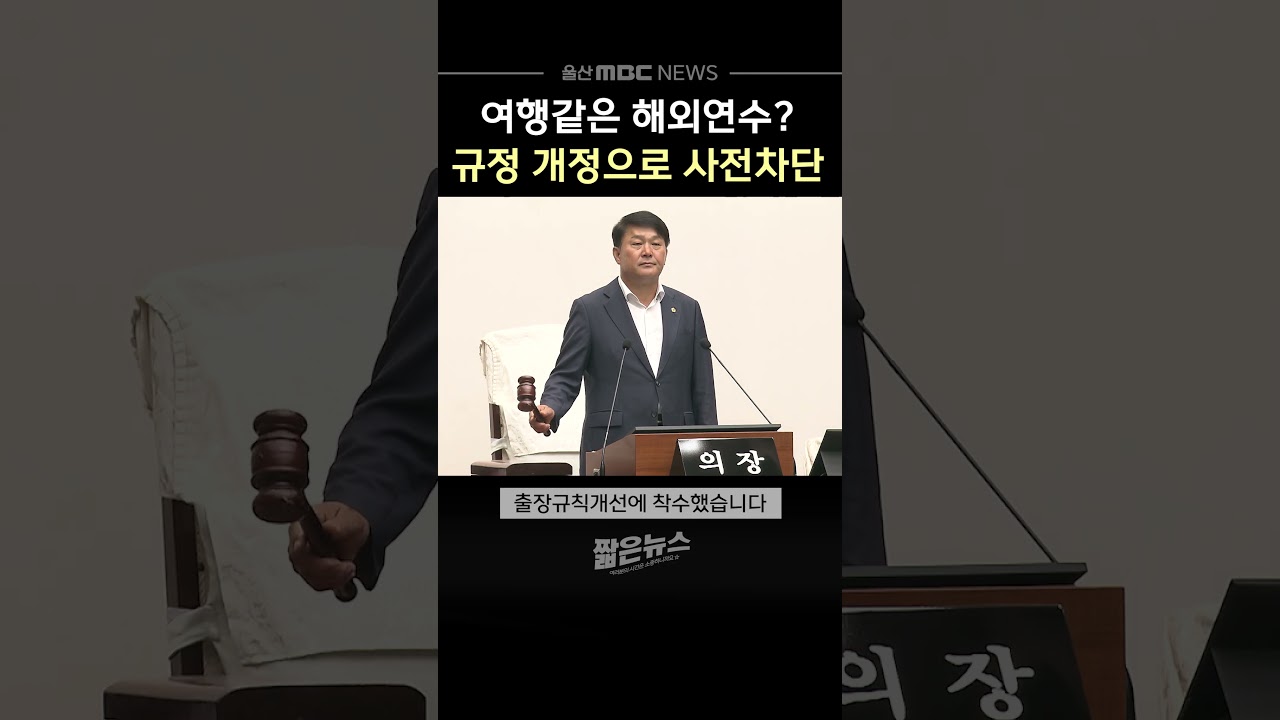 외유성 해외연수 논란 사전차단! 규정 개정한다