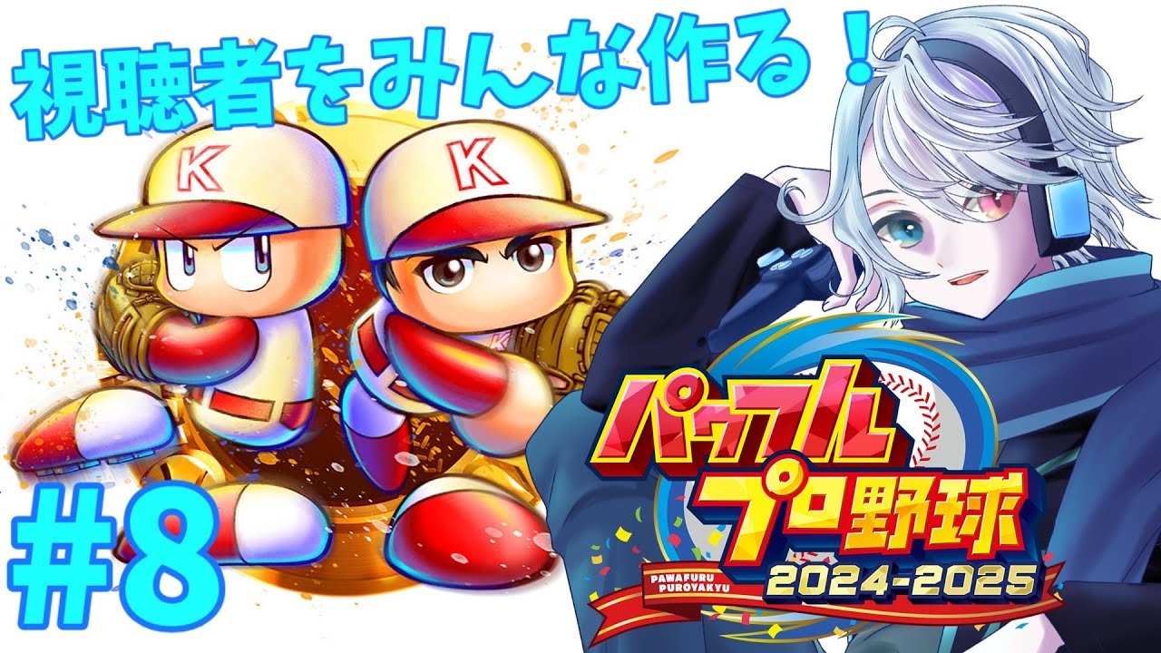 パワプロ2025で視聴者(生徒)やキャラクターを作ってみよう #8【パワプロ2025サクセス】