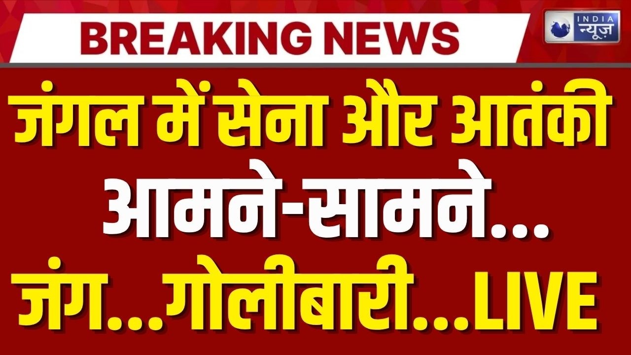 Rajouri Search Operation Live: जंगल में दबोचे जाएंगे आतंकी | Breaking | Jammu Kashmir | India News