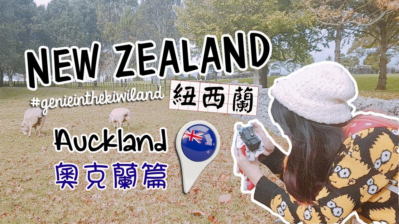 紐西蘭北島 · NEW ZEALAND NORTH ISLAND | AUCKLAND 奧克蘭篇