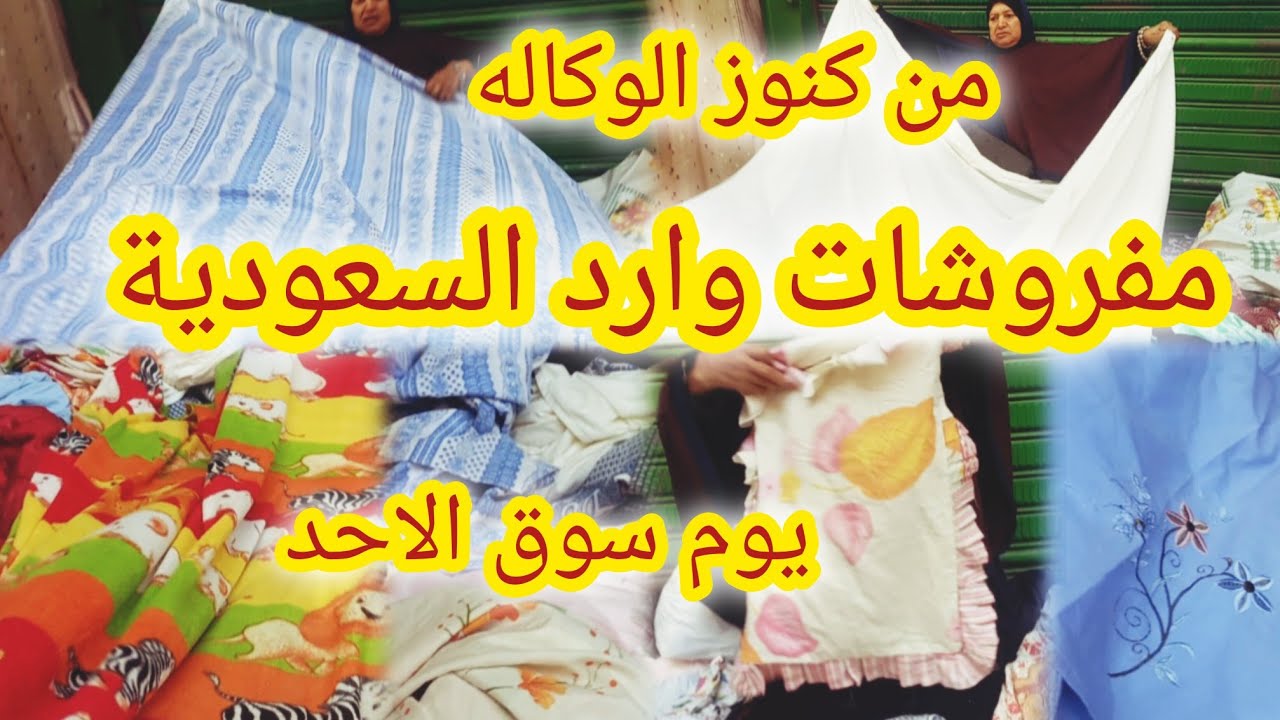 مفروشات وارد السعودية فى وكاله البلح يوم سوق الاحد عند ام نجلاء وكاله