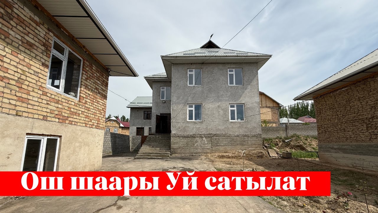 Ош шаарында сонун Үй сатылат. Срочно тез көргүлө❗️❗️