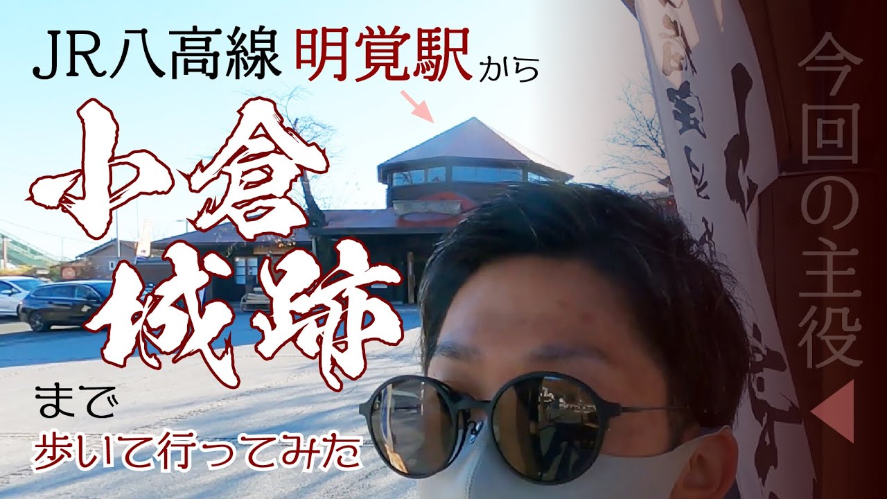 【小倉城跡】明覚駅から小倉城跡まで歩いて行ってみた(前編)