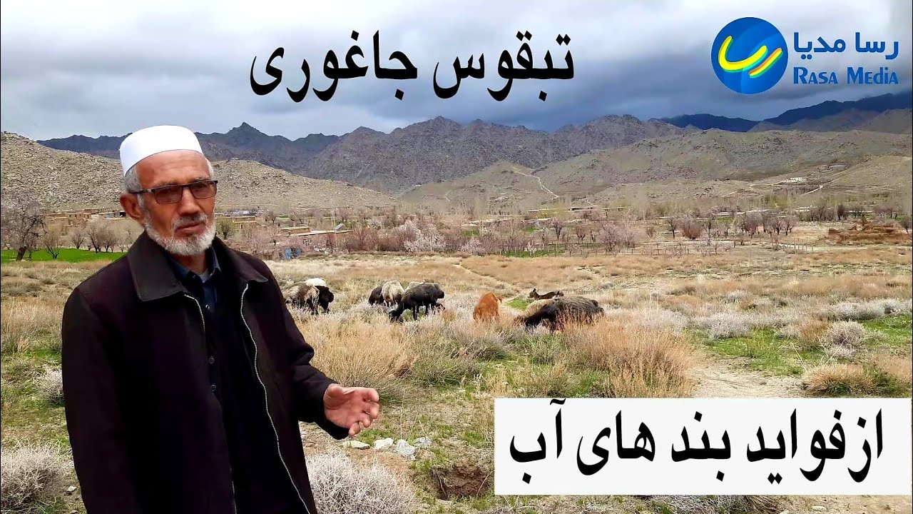 بندهای آب در حاغوری حالا سرمایه های بزرگ مردمی اند