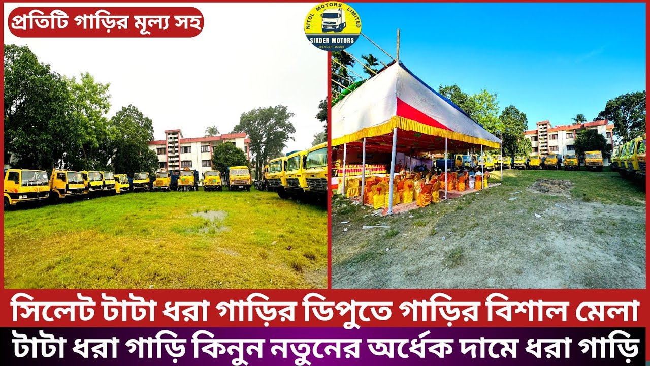 সিলেট ছাতক টাটা ধরা গাড়ির বিশাল ডিপু | টাটা ধরা গাড়ির দাম | অজস্র ধরা গাড়ির ডিপু সিলেট  ছাতক ডিপু |