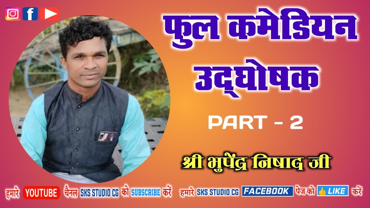 Bhupendra Nisad || Udghoshak Bhupendra Nisad Ira || PART - 2 || @bhupendranisad || Full Comedy