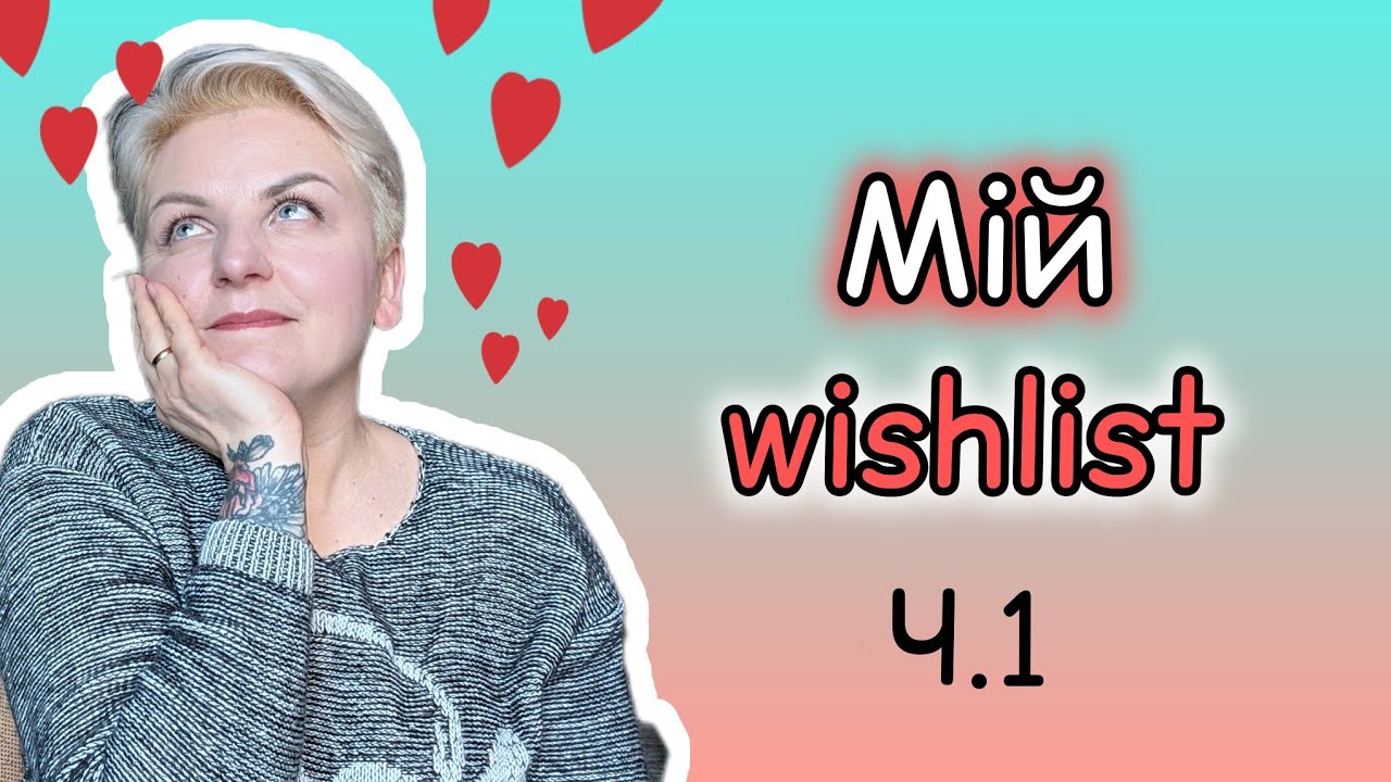 ❤️Мій список ПАРФУМЕРНИХ БАЖАНОК Ч.1❤️ Що планую придбати найближчим часом #парфуми #wishlist 