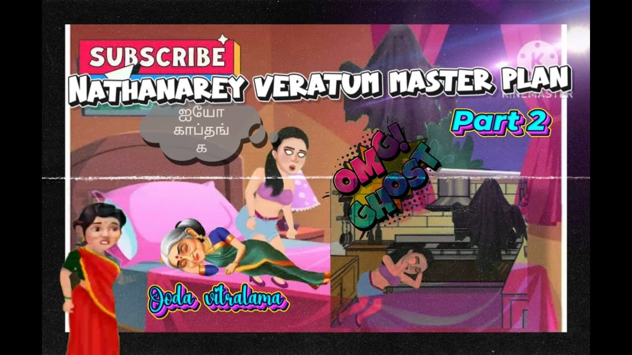 Mamiyar Marumagal comedy | Nathanarey varetuvom Part 2| Ghost prank  video| Funny animation tamil