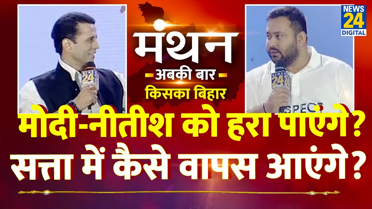 News24 Manthan 2025 LIVE : Modi-Nitish को हरा पाएंगे? Tejashwi Yadav EXCLUSIVE | Manak Gupta | LIVE