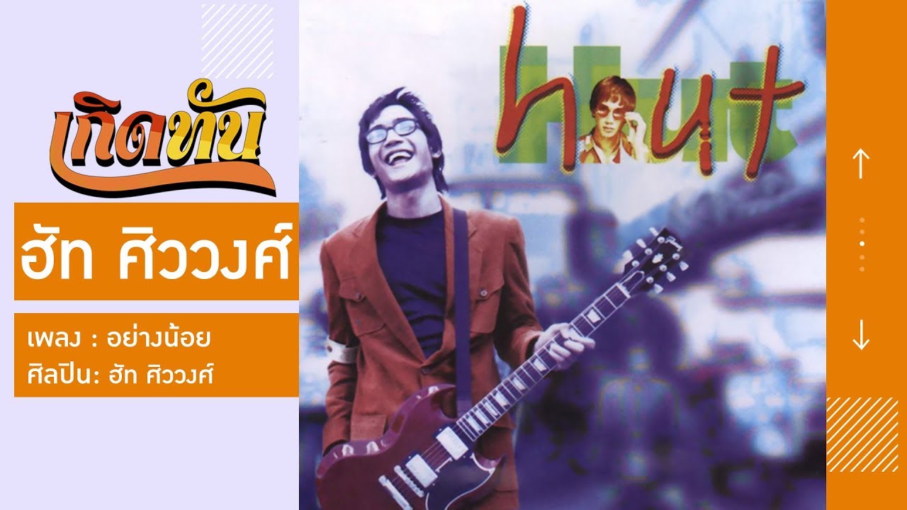【เกิดทัน】อย่างน้อย - ฮัท ศิววงศ์