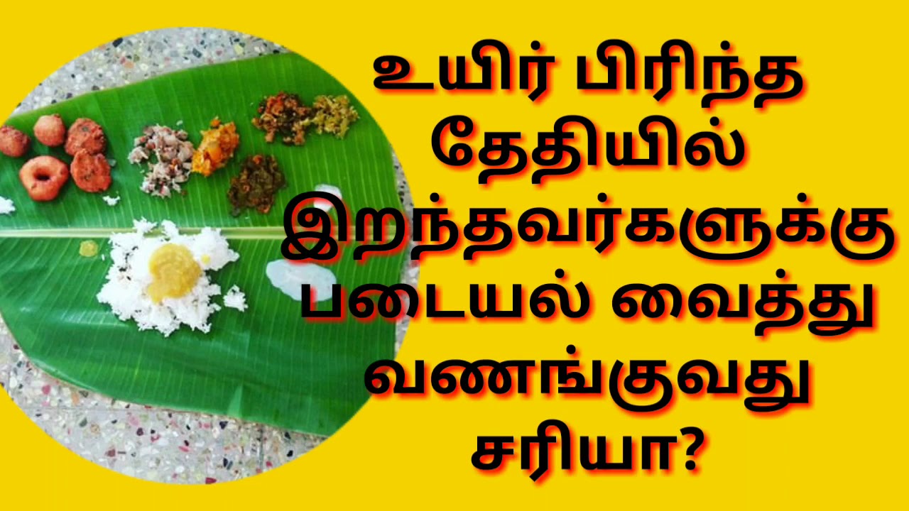 உயிர் பிரிந்த
தேதியில்
இறந்தவர்களுக்கு
படையல் வைத்து
வணங்குவது
சரியா?