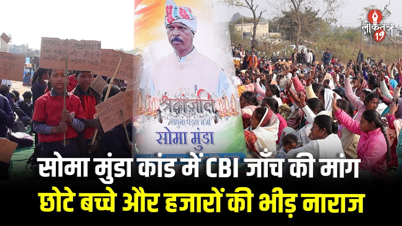Soma Munda ह*त्या*कांड CBI जांच की मांग, सुनिए School के बच्चों से Soma कैसे व्यक्ति थे...