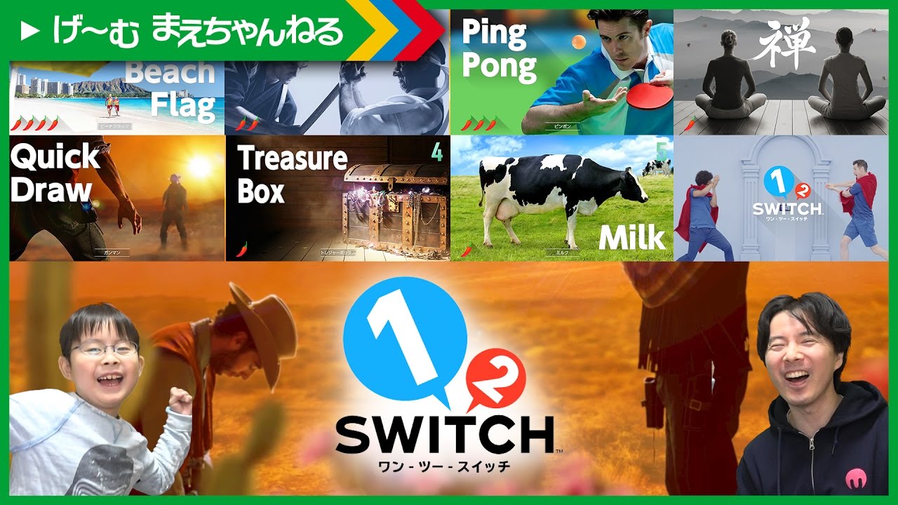 ワン ツー スイッチ！7つのゲームをプレイ！ 1 2 SWITCH NINTENDO SWITCH | げ〜む まえちゃんねる