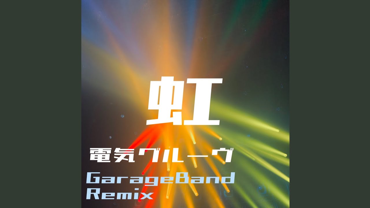 電気グルーヴ - 虹_GarageBand Remix