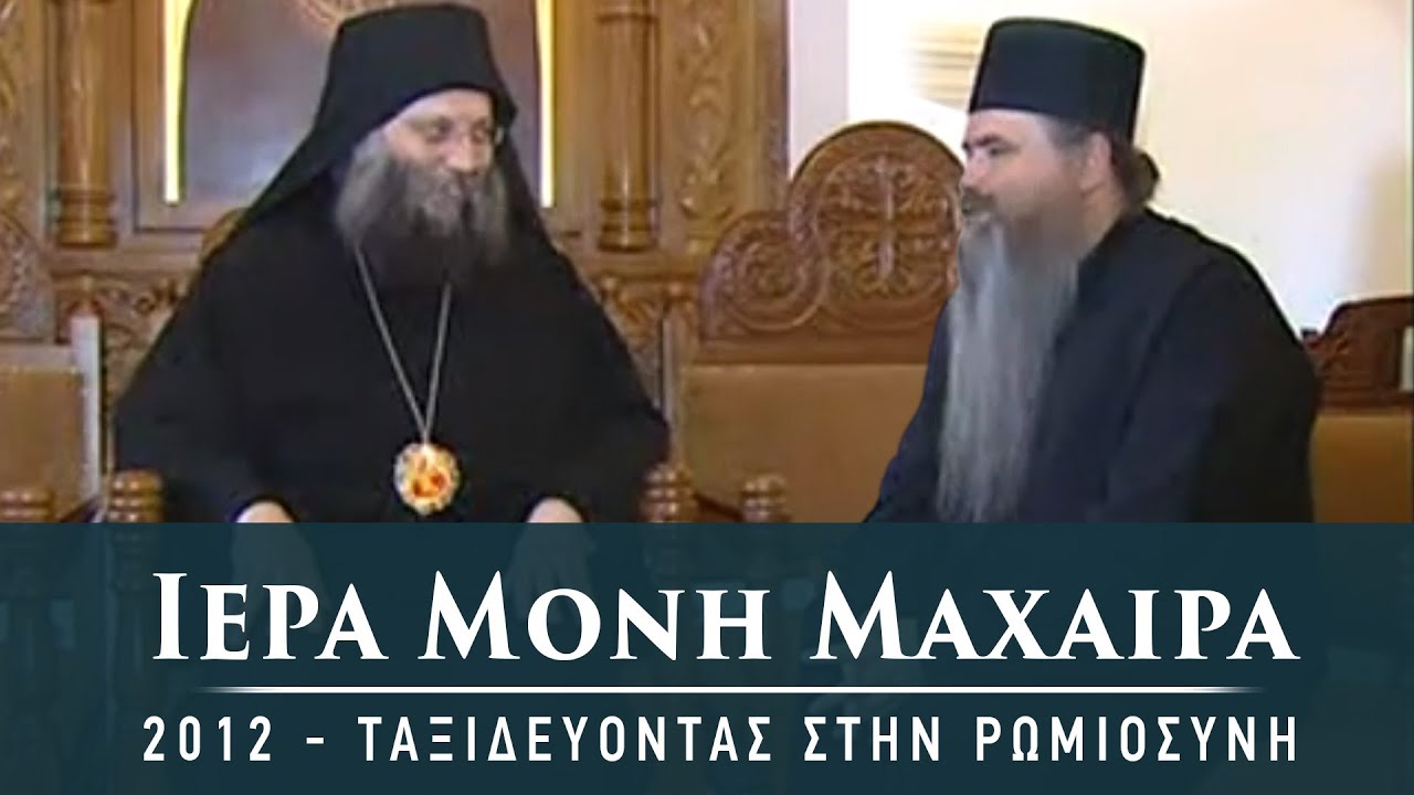 Μονή Μαχαιρά - Ταξιδεύοντας στην Ρωμιοσύνη 2012