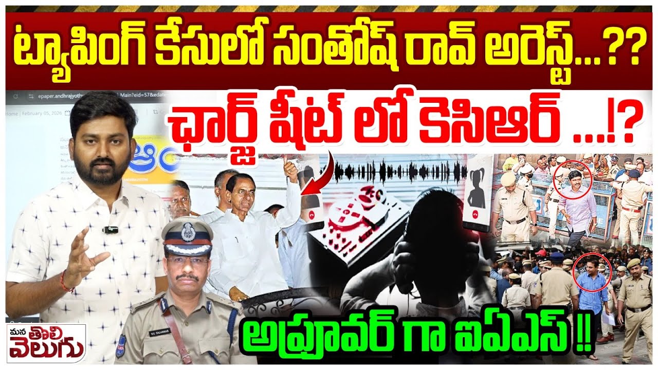 SIT File Chargesheet Against KCR : ట్యాపింగ్ కేసులో సంతోష్ రావ్ అరెస్ట్...? ఛార్జ్ షీట్ లో కెసిఆర్!?