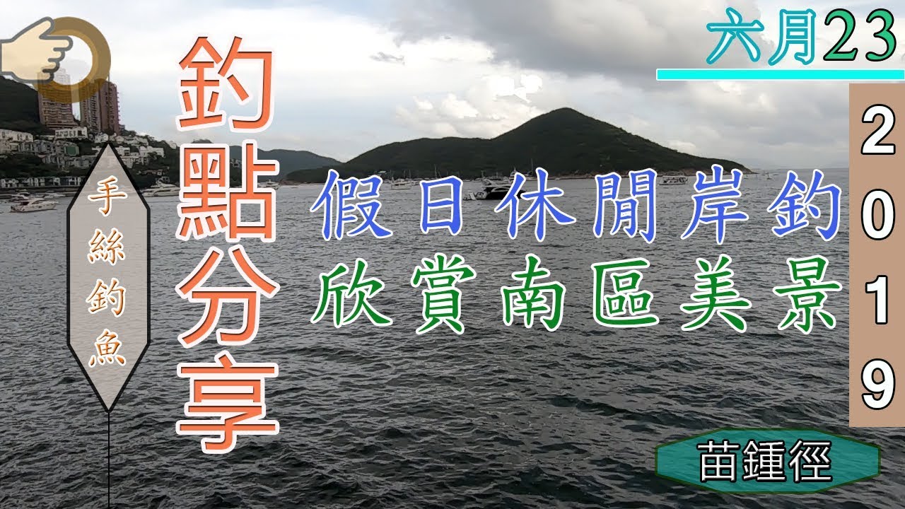 #32 假日休閒岸釣『香港釣魚 : 岸釣』釣點分享 苗鍾徑 {中英文字幕}