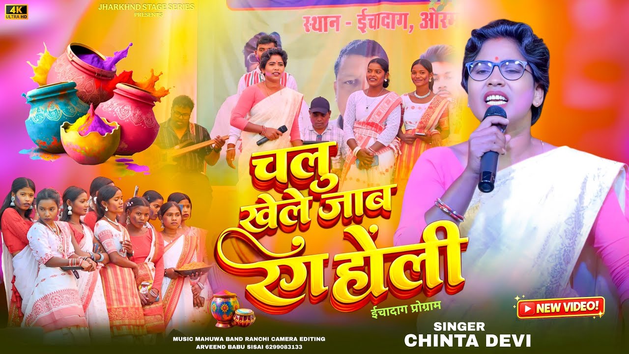चलु खेले जब रंग होली//Singer Chinta Devi//New Holi Faguwa Song 2026//होली मिलन समारोह ईचादाग ओरमांझी