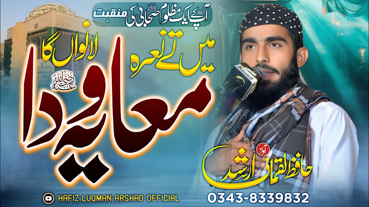 New Kalam 2026 || Me Te Nara Muavia R.A دا لانواں گا || Hafiz Luqman Arshad Official