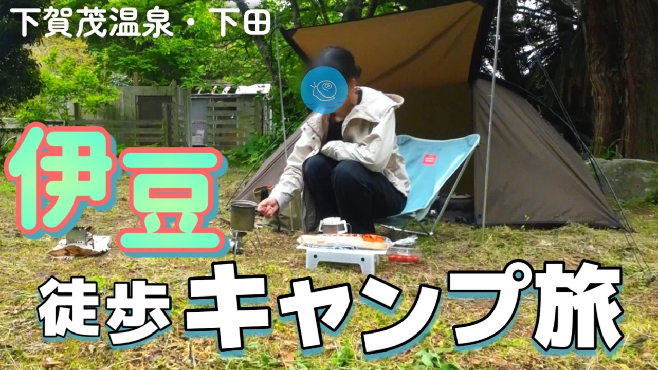 伊豆ソロキャンプ旅    温室植物風呂と海の生き物をねらえ［徒歩キャンプ］