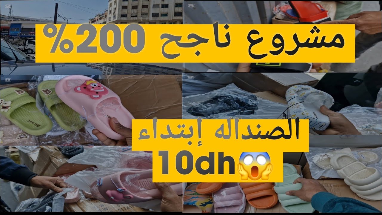 جينا عن اكبر الجماله لي كيبيع الصنداله إبتداء من 10dh