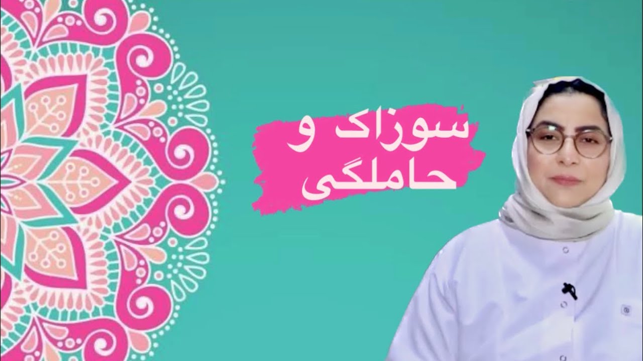 سوزاک و حاملگی